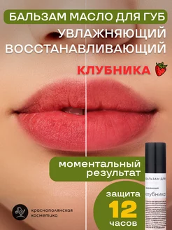 Бальзам для губ Клубника 5 мл КРАСНОПОЛЯНСКАЯ КОСМЕТИКА 273010198 купить за 358 ₽ в интернет-магазине Wildberries