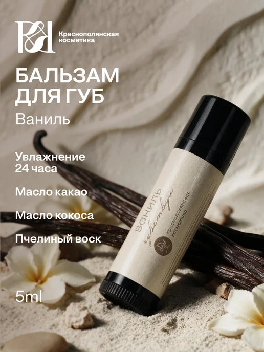 КРАСНОПОЛЯНСКАЯ КОСМЕТИКА Бальзам стик для губ увлажняющий Ваниль, красный