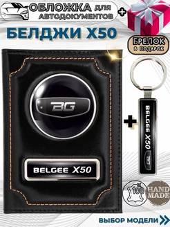 Обложка для автодокументов Белджи Х50 Belgee X50