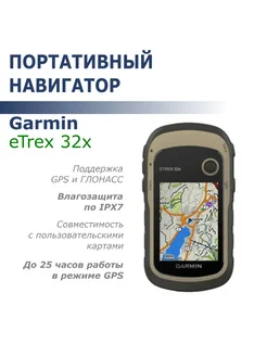 Навигатор eTrex 32x (GPS ГЛОНАСС)