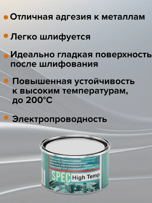 TROTON Шпатлёвка термостойкая SPEC HIGH TEMP 0,5 кг, 500 г, фото 2