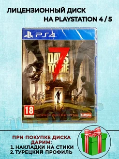 Диск 7 days to die PS4 ШЕЛТЕР 273014525 купить за 1 657 ₽ в интернет-магазине Wildberries