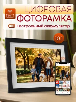 Цифровая фоторамка 10 дюймов с Wi Fi и аккумулятором