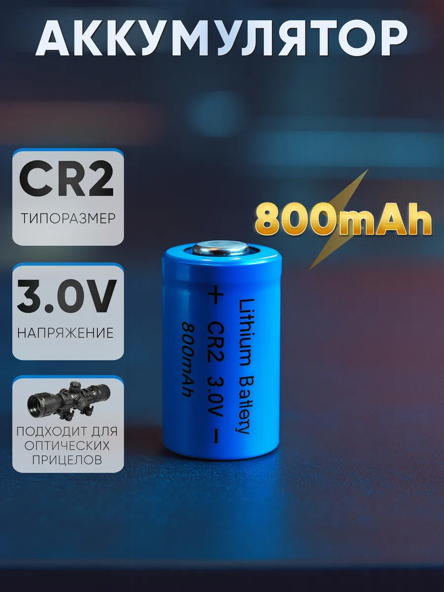 Аккумулятор литиевый CR2 800mAh 3V, 15270 перезаряжаемый