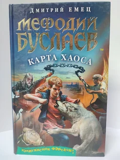 Мефодий Буслаев. Карта Хаоса