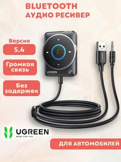 Блютуз адаптер-ресивер в машину bluetooth 5.4 aux UGREEN 273019444 купить за 1 694 ₽ в интернет-магазине Wildberries