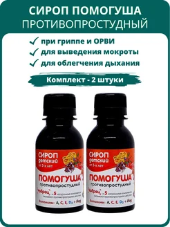 Помогуша Противопростудный сироп, 100 мл - набор 2 шт