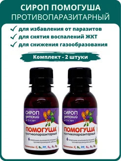 Помогуша Противопаразитарный сироп, 100 мл - набор 2 шт