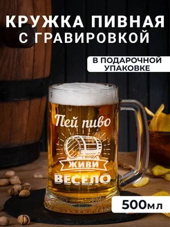 Пивная кружка с гравировкой Пей пиво живи весело