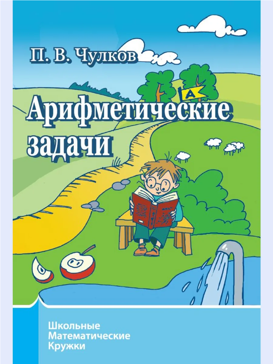Арифметические задачи