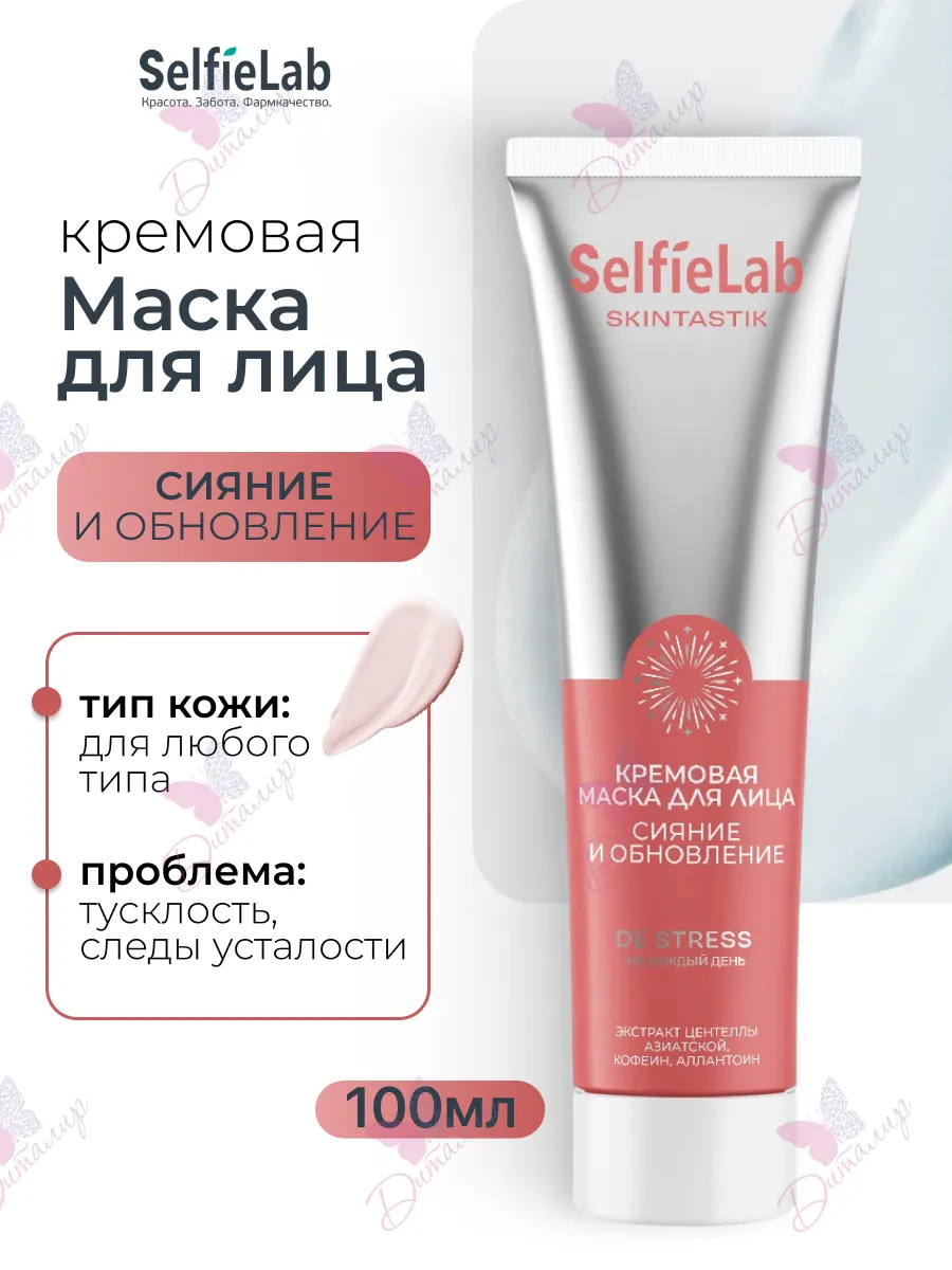 Кремовая маска для лица сияние и обновление Skintastik