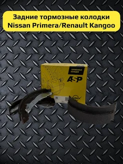 Тормозные колодки задние Nissan Primera Renault Kangoo