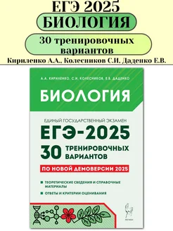 ЕГЭ 2025 Биология 30 тренировочных вариантов Кириленко