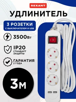 Удлинитель 3 гнезда 3м 3х1.0мм² с з с выкл. 2 USB белый