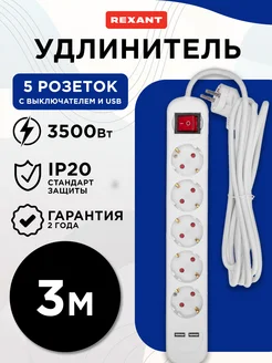 Удлинитель 5 гнезд 3м 3х1.0мм² с з с выкл. 2 USB белый