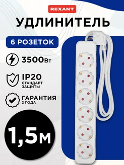 Удлинитель 6 гнезд 1.5м 3х1.0мм² с з белый Rexant 273025933 купить за 378 ₽ в интернет-магазине Wildberries