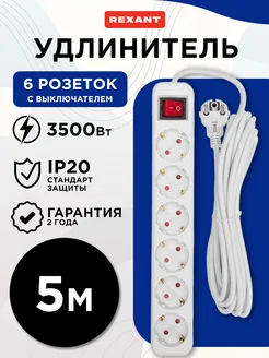 Удлинитель 6 гнезд 5м 3х1.0мм² с з с выкл. белый Rexant 273026123 купить за 613 ₽ в интернет-магазине Wildberries