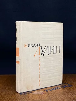 Михаил Дудин. Избранные произведения в 2 томах. Том 1