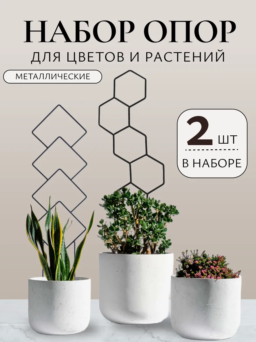 Набор опор для цветов...