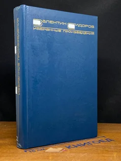 В. Сидоров. Избранные произведения в 2 томах. Том 2