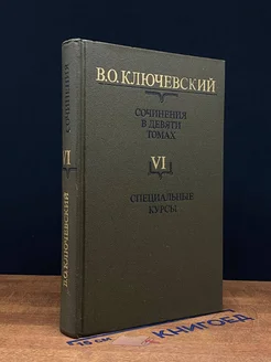 В. О. Ключевский. Сочинения в девяти томах. Том 6