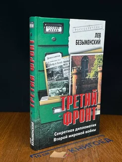 Третий фронт. Секретная дипломатия Второй мировой во**ы