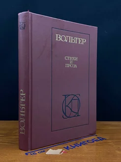 Вольтер. Стихи и проза