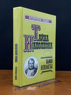 Тайна Наполеона. Книга 3