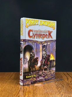 Перекрестки сумерек. Книга 2