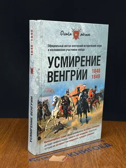 Усмирение Венгрии. 1848-1849 гг