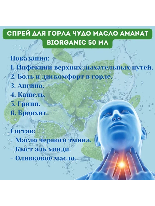 Amanat BiOrganic Спрей для горла Чудо масло 50 мл, 25 мл, фото 2