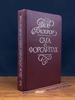 Сага о Форсайтах. В четырех томах. Том 2