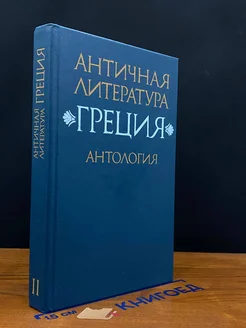 Античная литература. Греция. Антология. Часть 2