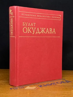 (ШТАМП) Б. Ш. Окуджава. Стихотворения