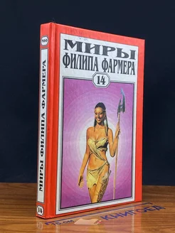 (ШТАМП) Миры Филипа Фармера. Том 14. Властелин Тигр