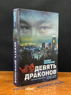 Девять драконов