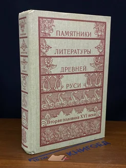 (ДЕФЕКТ) Памятники лит. Древней Руси. Вторая половина 16 в