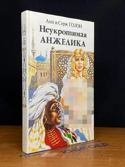 Неукротимая Анжелика. В двух книгах. Книга 2