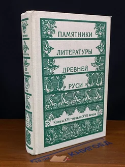 Памятники литературы Древней Руси. Конец 16 - начало 17 вв