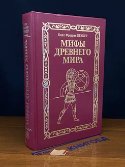 Мифы древнего мира