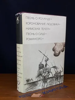 Песнь о Роланде. Коронование Людовика