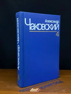 Александр Чаковский. Собрание сочинений в семи томах. Том 4