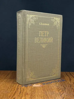 Петр Великий. Воспитание. Личность