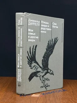 Моя семья и другие звери. Птицы, звери и родственники