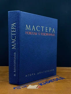 Мастера. Новеллы о художниках