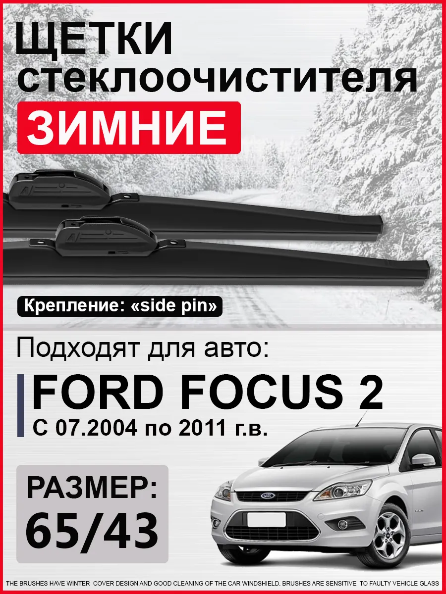 Дворники зимние на Форд...
