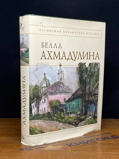 (ШТАМП) Белла Ахмадулина. Стихотворения