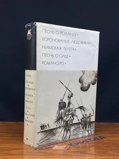 Песнь о Роланде. Коронование Людовика. Нимская телега