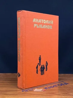 (ДЕФЕКТ) А. Рыбаков. Избранные произведения в 2 томах. Том 1