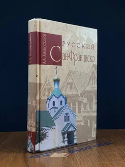 Русский Сан-Франциско